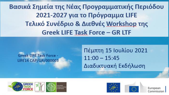 Διαδικτυακή Εκδήλωση για τη Νέα Προγραμματική Περίοδο 2021-2027 για το Πρόγραμμα LIFE/Τελικό Συνέδριο & Διεθνές Workshop της Greek LIFE Task Force